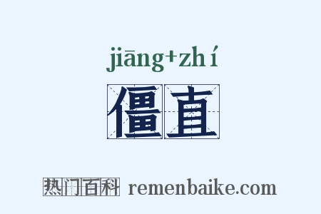 僵直是什么意思的图片